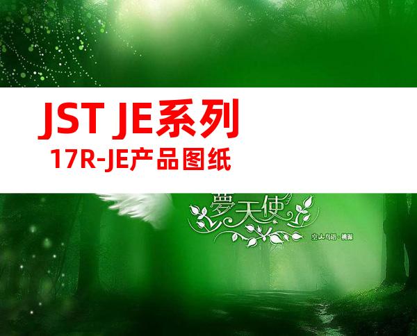 JST JE系列 17R-JE产品图纸